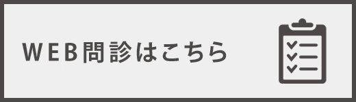 WEB問診はこちら